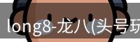 龙八头号玩家